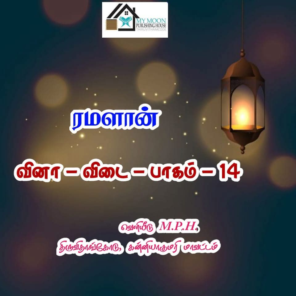 ரமளான் வினா விடை பாகம்.. 14