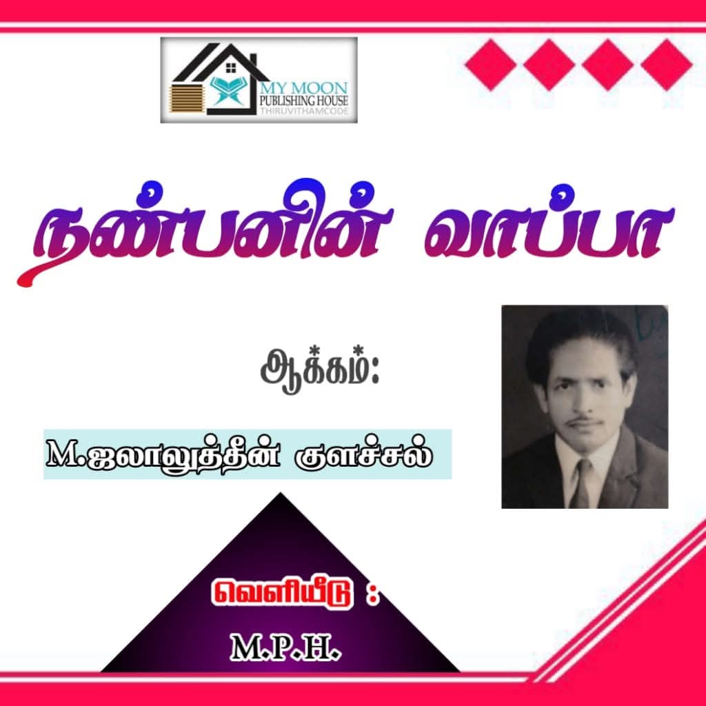 நண்பனின் வாப்பா