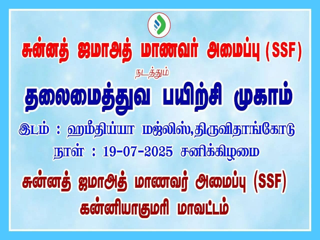 திருவையில் சுன்னத் வல் ஜமாத் மாணவர் அமைப்பின் தலைமைத்துவ பயிற்சி பட்டறை 