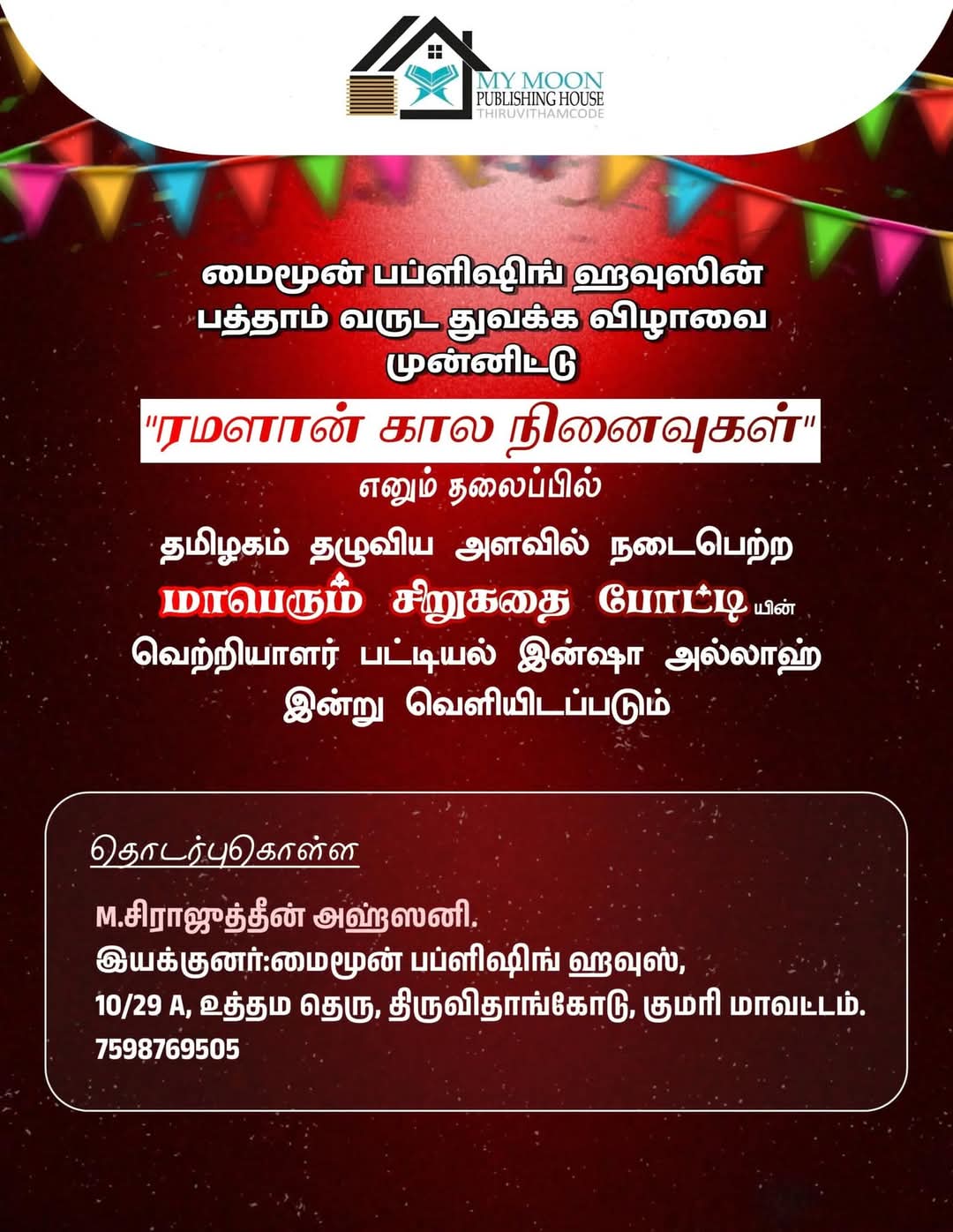ரமளான் கால நினைவுகள் மாநில தழுவிய சிறுகதை போட்டியின் முடிவுகள்