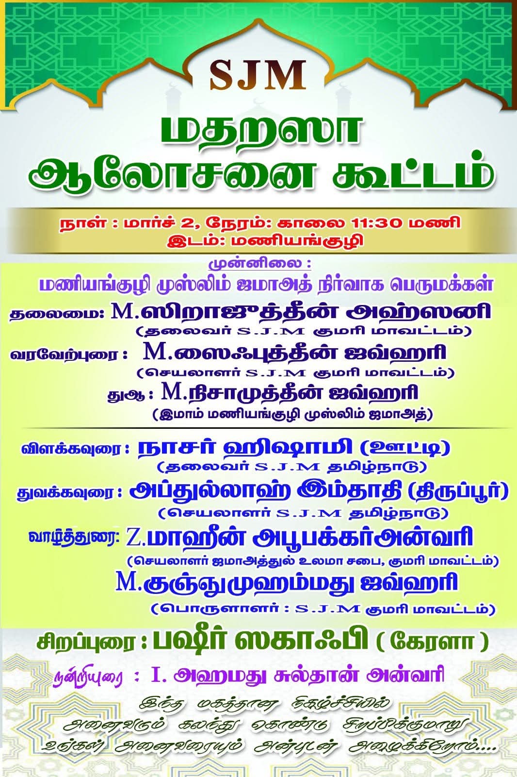 SJM மதரசா ஆலோசனை கூட்டம் மணியங்குழி