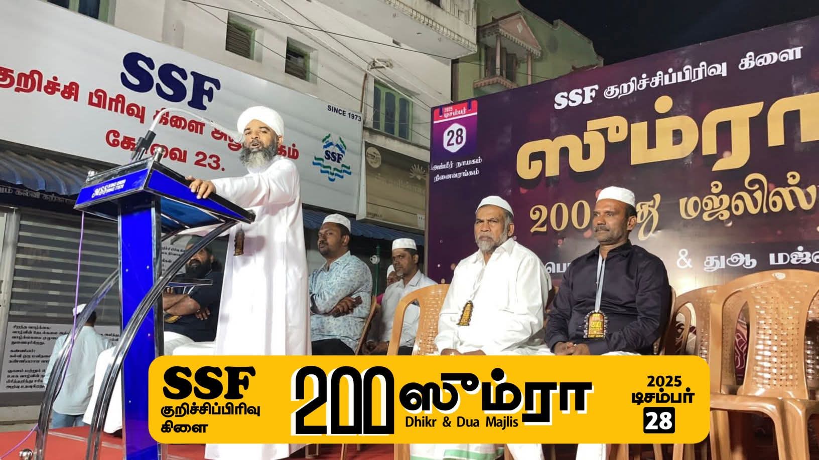 200_வது ஸும்ரா மஜ்லிஸ் சிறப்பு அழைப்பாளர் 