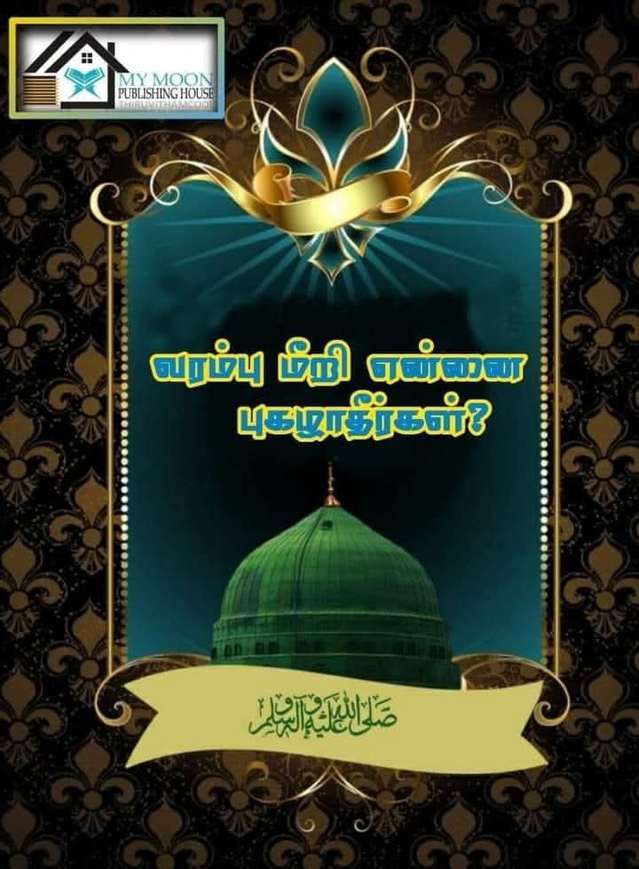 வரம்பு மீறி என்னைப் புகழாதீர்கள்