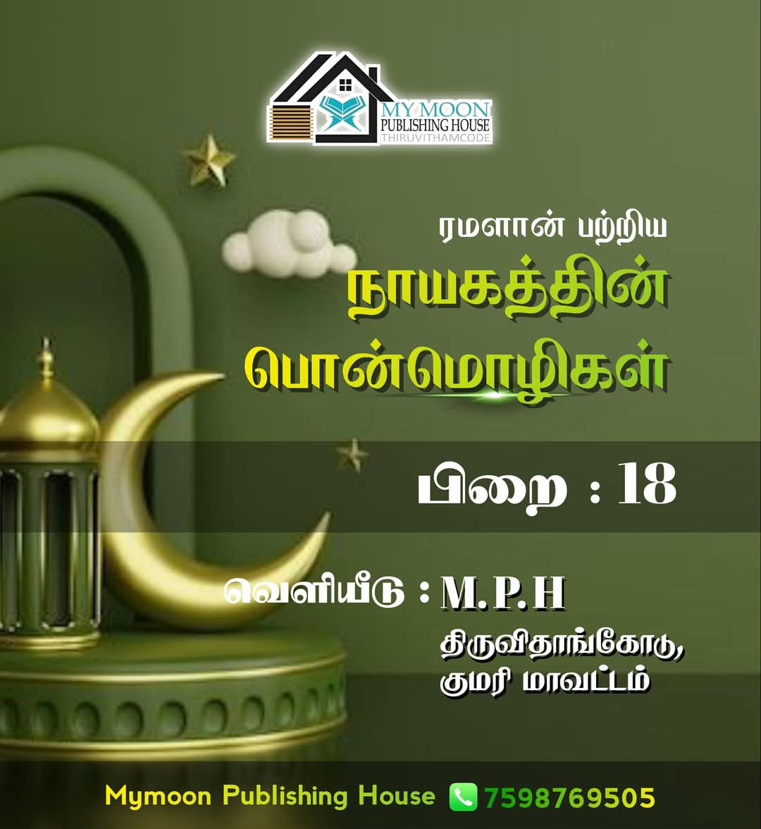 ரமளான் பற்றிய நாயகத்தின் பொன்மொழிகள் பாகம் 18