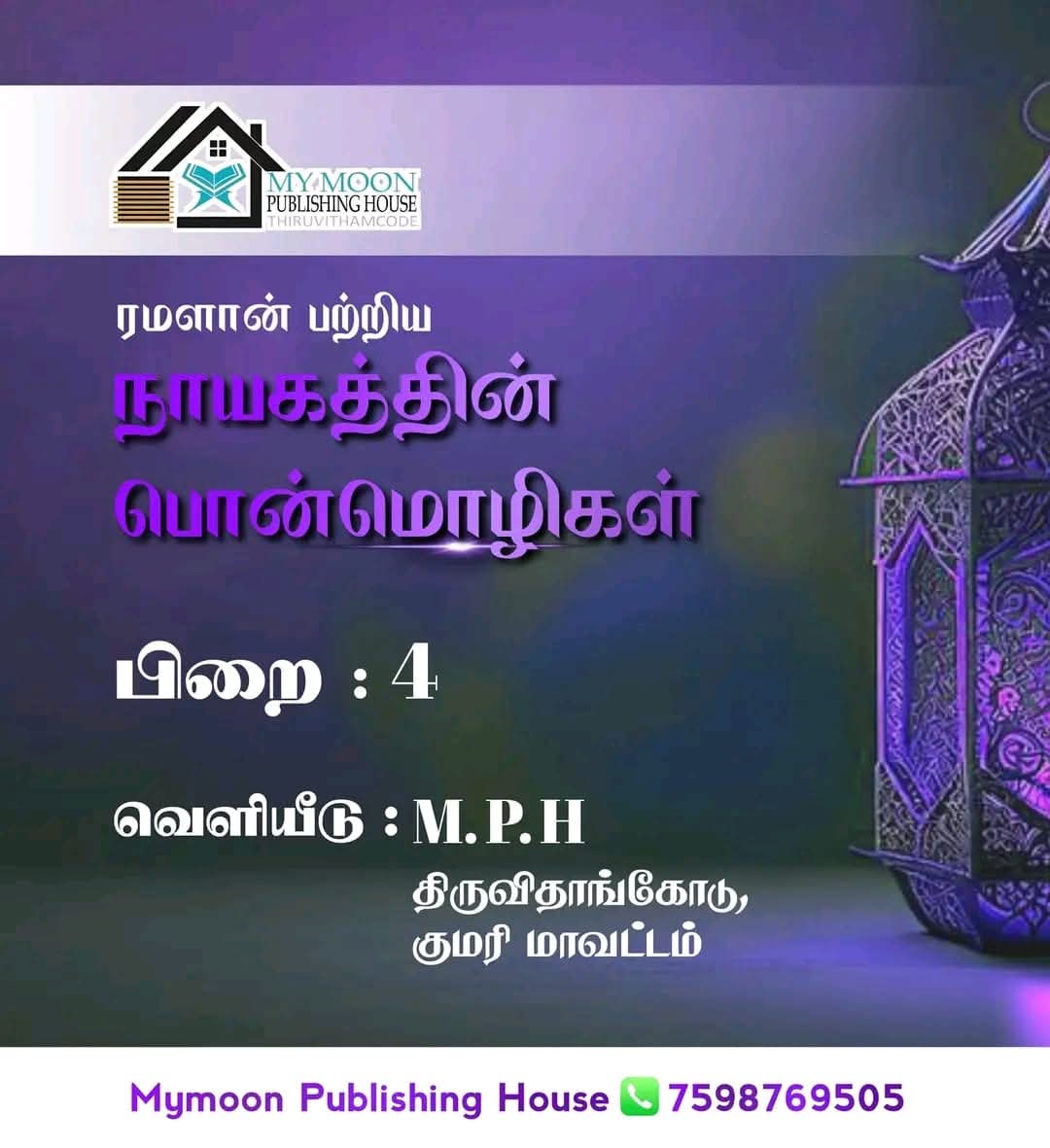 ரமளான் பற்றிய நாயகத்தின் பொன்மொழிகள் பாகம் 4