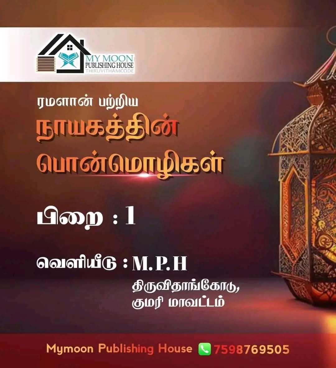 ரமளான் பற்றிய நாயகத்தின் பொன்மொழிகள் பாகம் 1