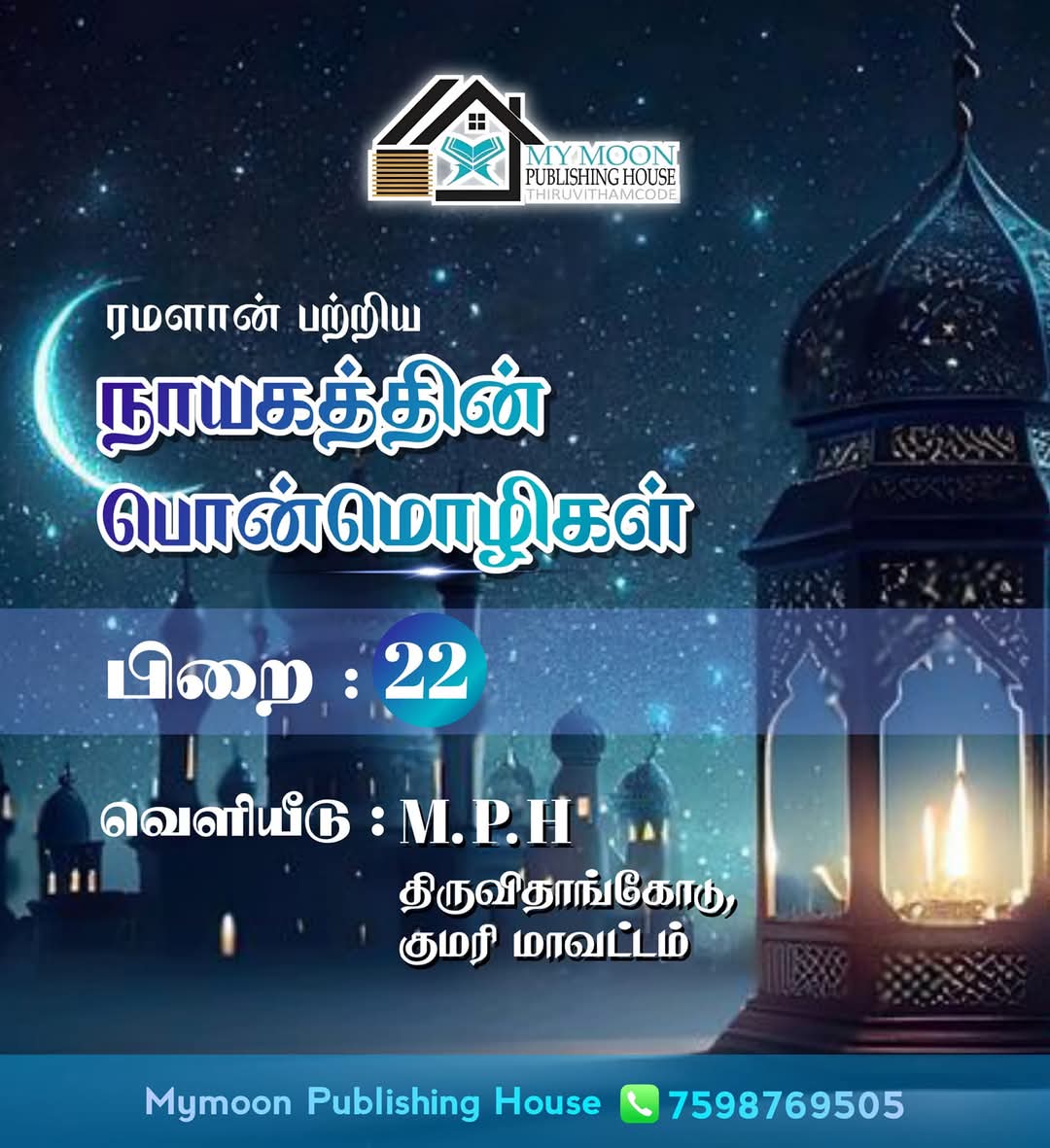 ரமளான் பற்றிய நாயகத்தின் பொன்மொழிகள் பாகம் 22