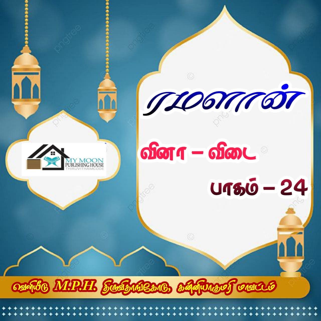 ரமளான் வினா விடை பாகம் 24
