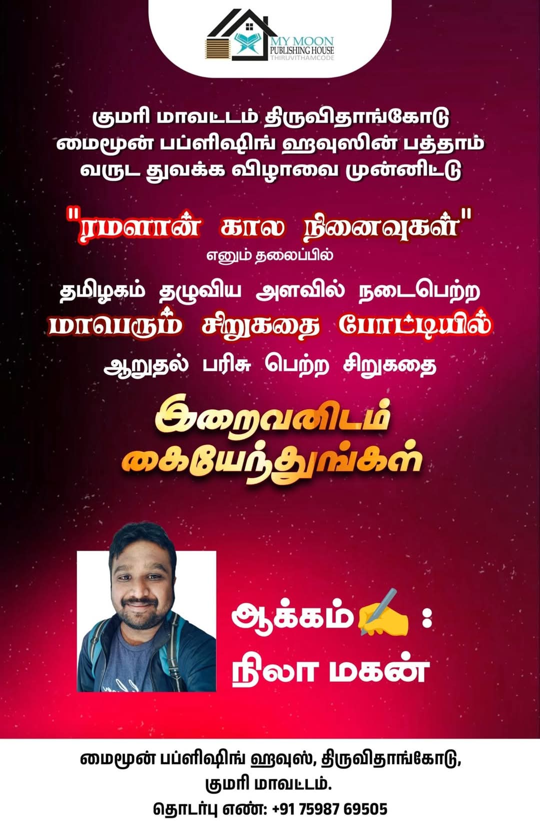 இறைவனிடம் கையேந்துங்கள்
