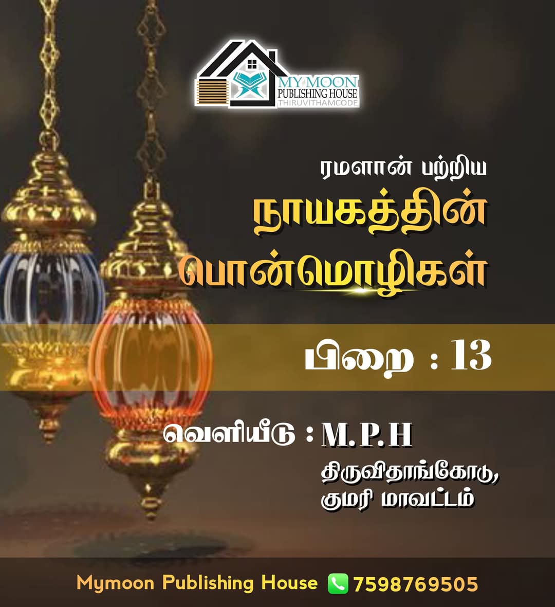 ரமளான் பற்றிய நாயகத்தின் பொன்மொழிகள் பாகம் 13