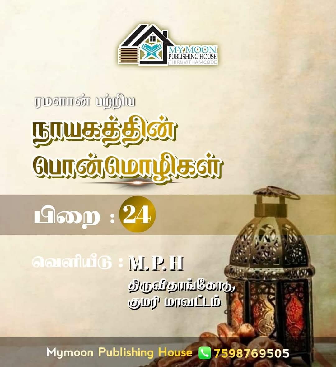 ரமளான் பற்றிய நாயகத்தின் பொன்மொழிகள் பாகம் 24