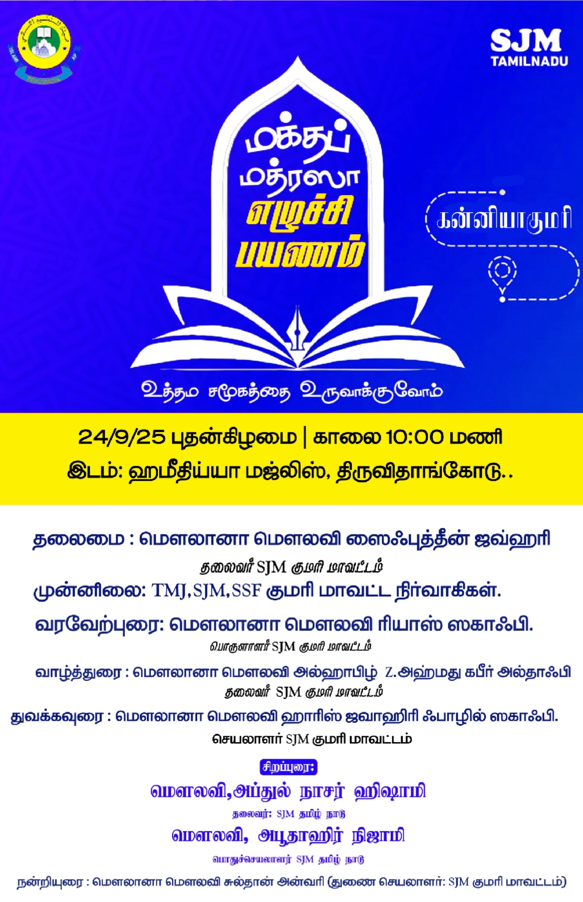 மக்தப் மத்ரஸா எழுச்சி பயணம் கன்னியாகுமரி 