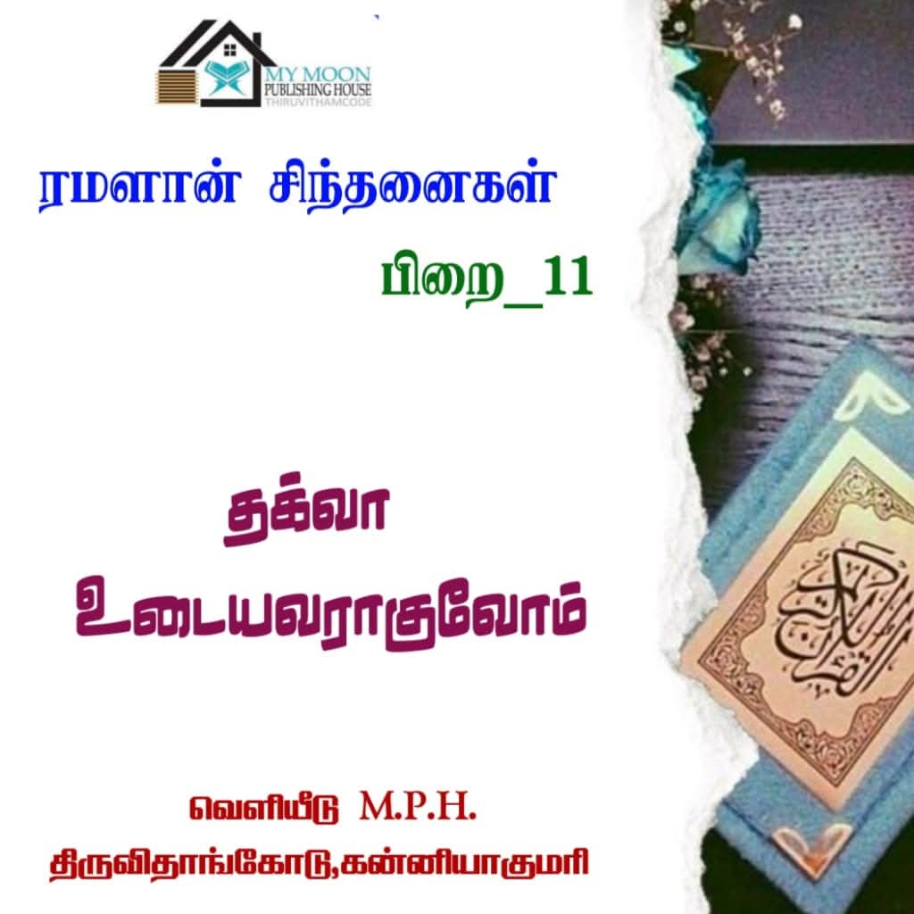 தக்வா உடையவராகுவோம்