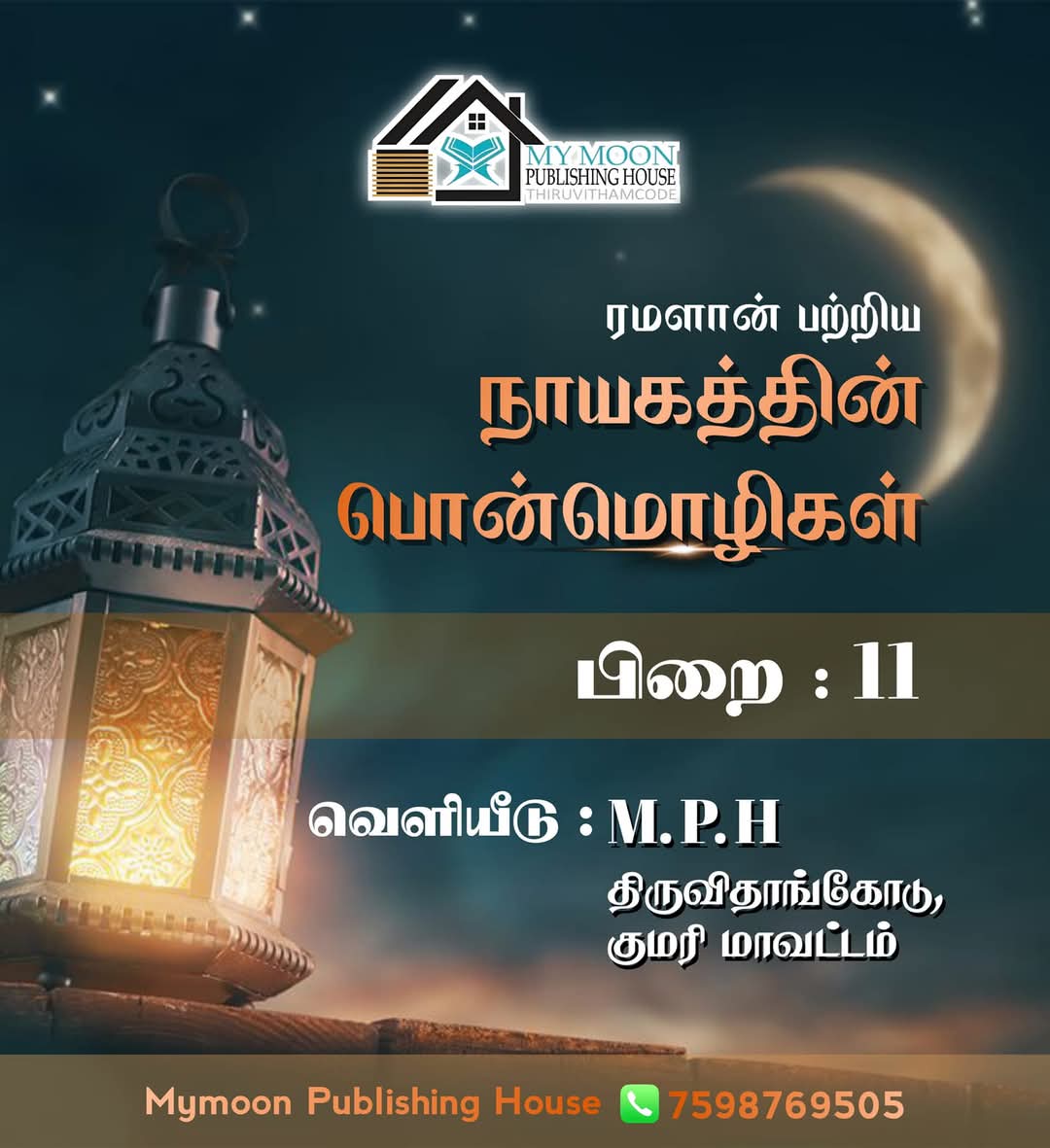 ரமளான் பற்றிய நாயகத்தின் பொன்மொழிகள் பாகம் 11