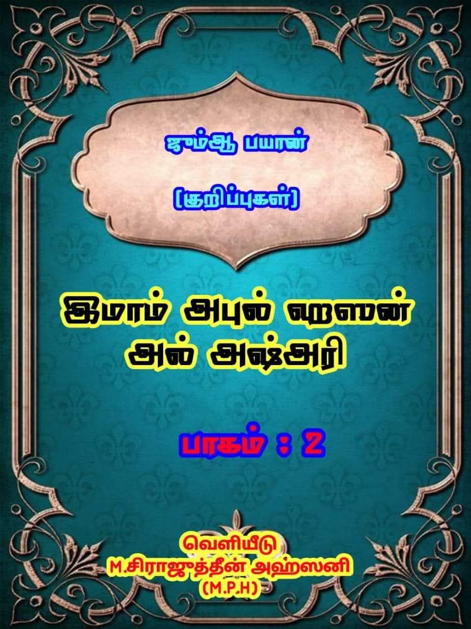 இமாம் அபுல் ஹஸன் அல் அஷ்அரி