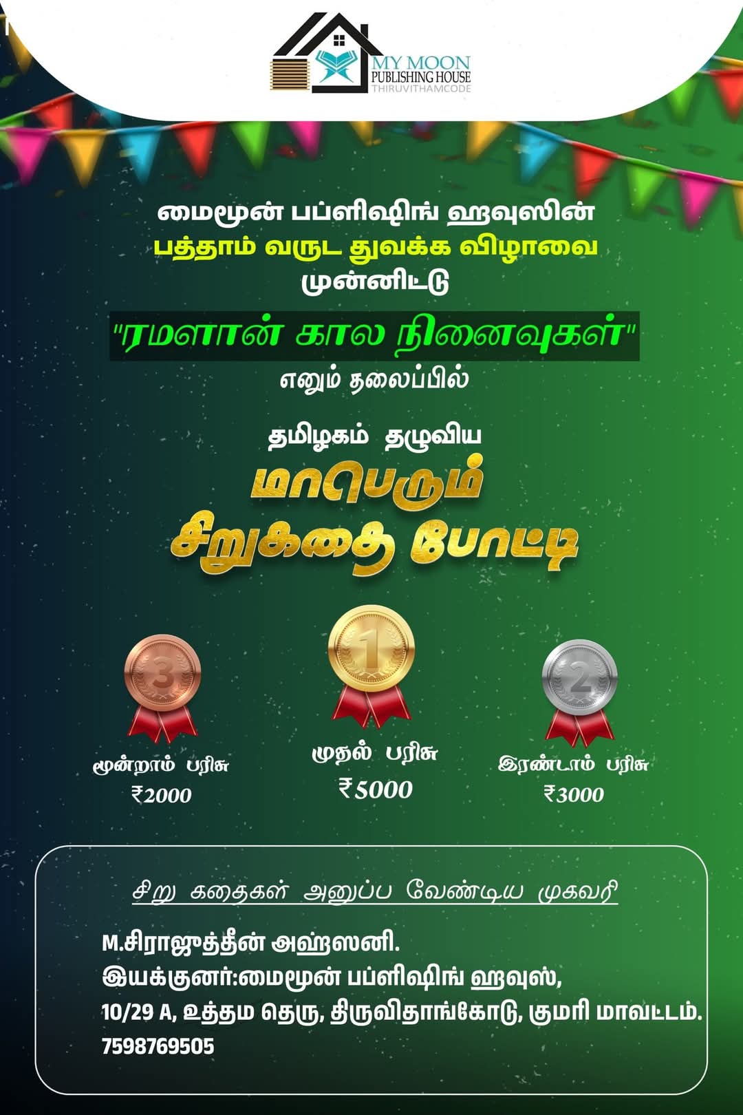 பத்தாவது ஆண்டை முன்னிட்டு தமிழகம் தழுவிய மாபெரும் சிறுகதை போட்டி