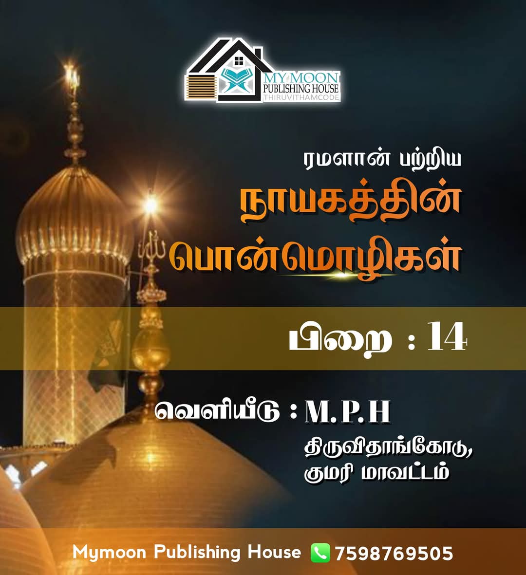 ரமளான் பற்றிய நாயகத்தின் பொன்மொழிகள் பாகம் 14