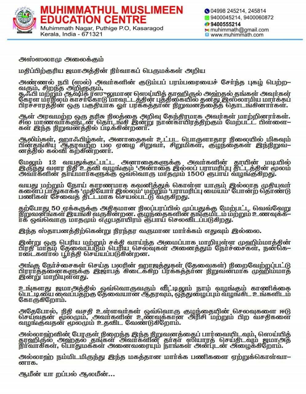 முஹிம்மாத்தின் இனிய வேண்டுகோள் 