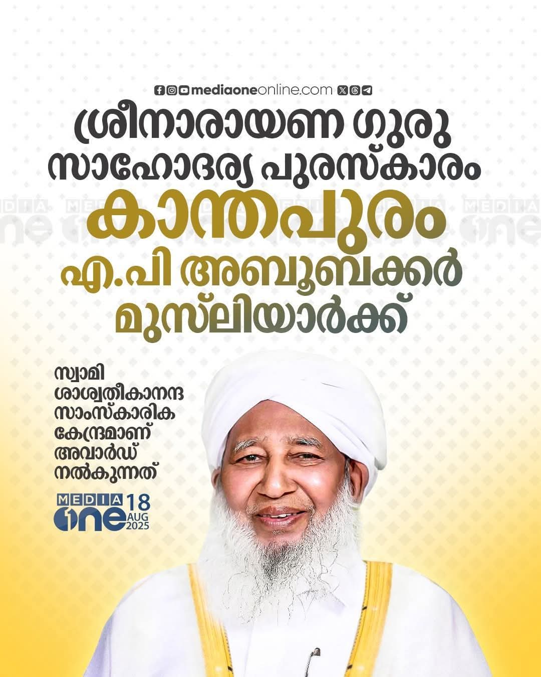 #ஸ்ரீ_நாராயண_குரு_சகோதரத்துவ விருது பெறும் ஏ.பி.அபுபக்கர் பாகவி ஹஸ்ரத்...