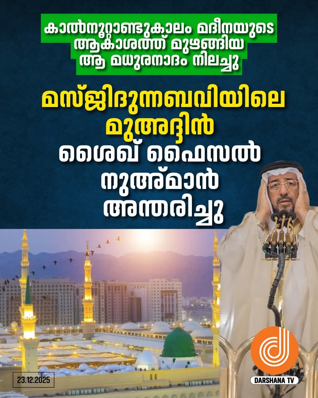 மதீனா பள்ளிவாசல் முஅத்தின் மரணம் 