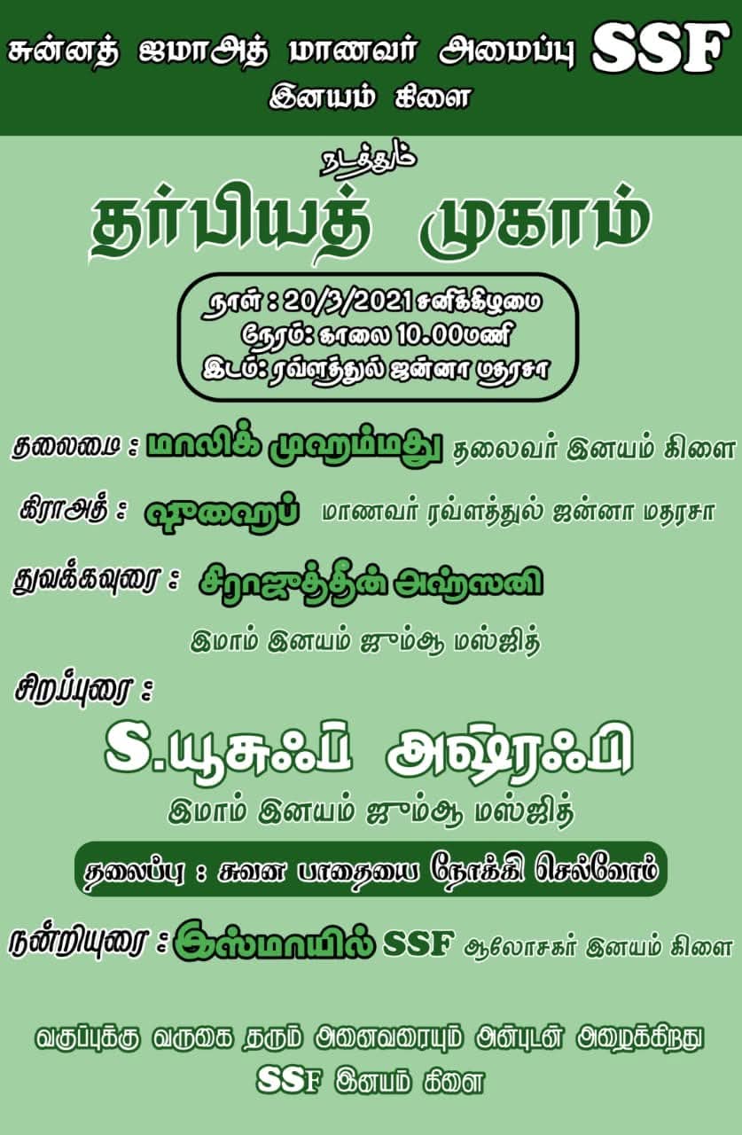 குமரி மாவட்ட அளவிலான மாணவர் தர்பிய்யத் முகாம் இனயம் 2