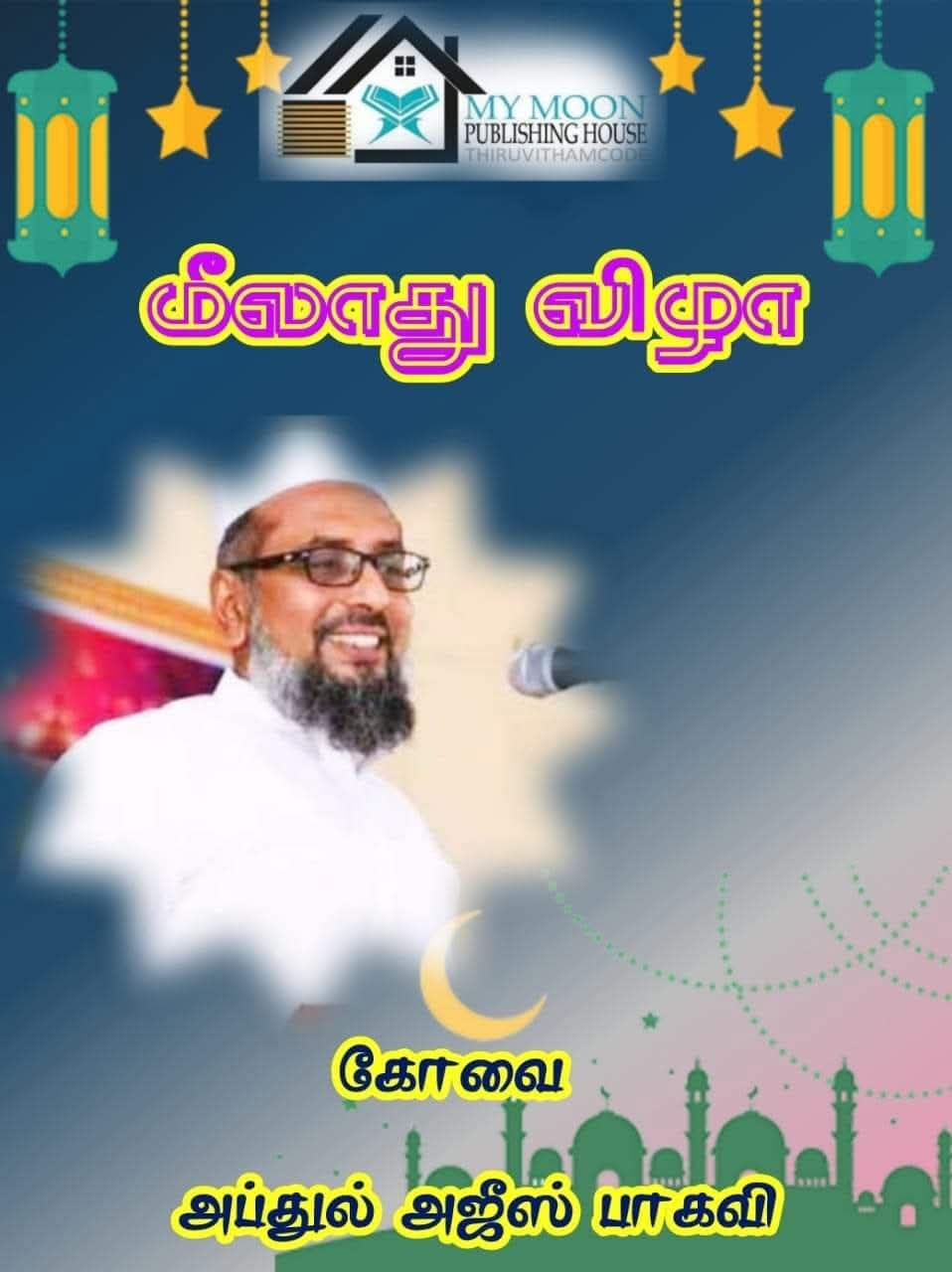 இன்றைய வெள்ளி மேடையின் சிறு பகுதி