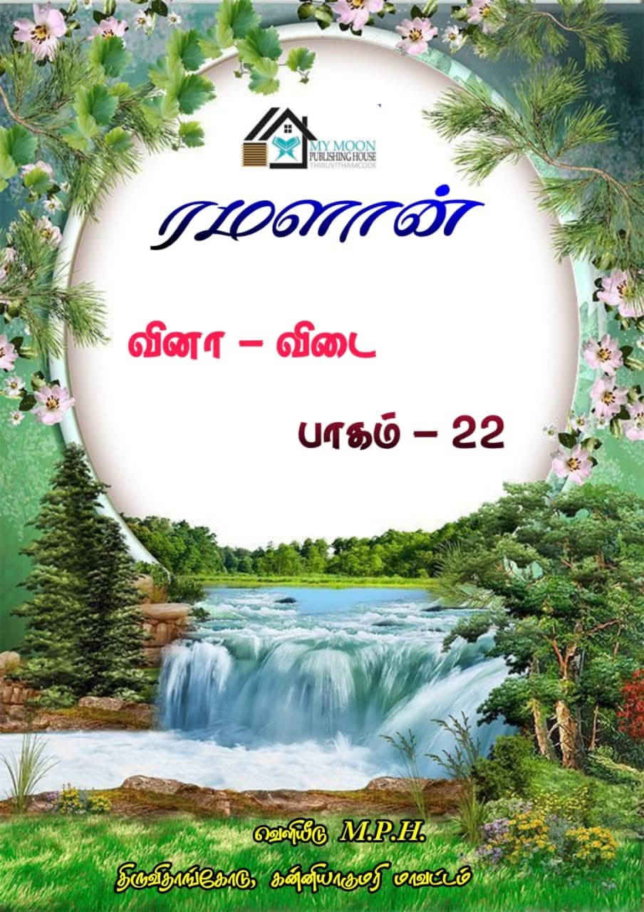 ரமளான் வினா விடை பாகம் 22 