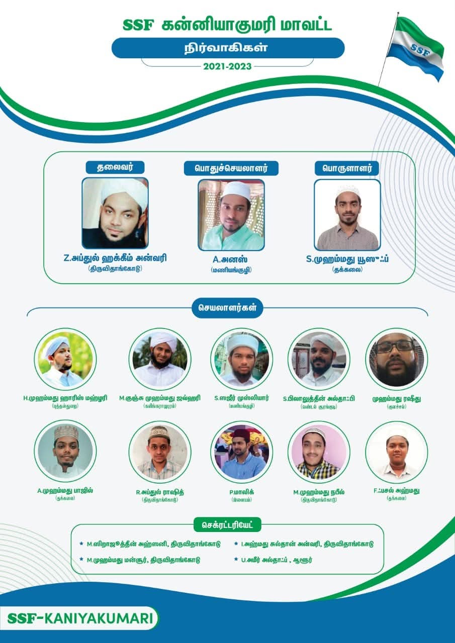 சுன்னத் ஜமாஅத் மாணவர் அமைப்பு குமரி மாவட்டம்..2021_2023நிர்வாகிகள்.