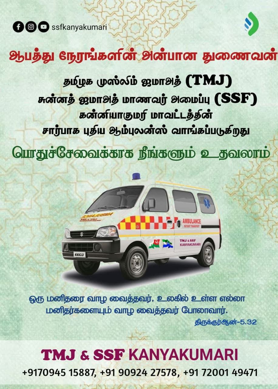 மக்கள் சேவைக்கு அவசர தேவைக்கு ஆம்புலன்ஸ் 