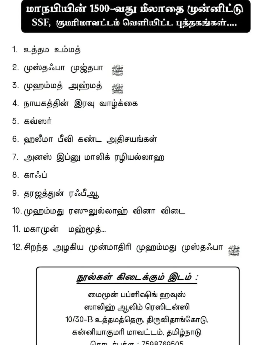 மாநபியின் 1500_வது மீலாதை முன்னிட்டு சுன்னத் வல் ஜமாத் மாணவர் அமைப்பு குமரி மாவட்டம் சார்பாக வெளியிட்ட புத்தகங்கள்...👇👇👇