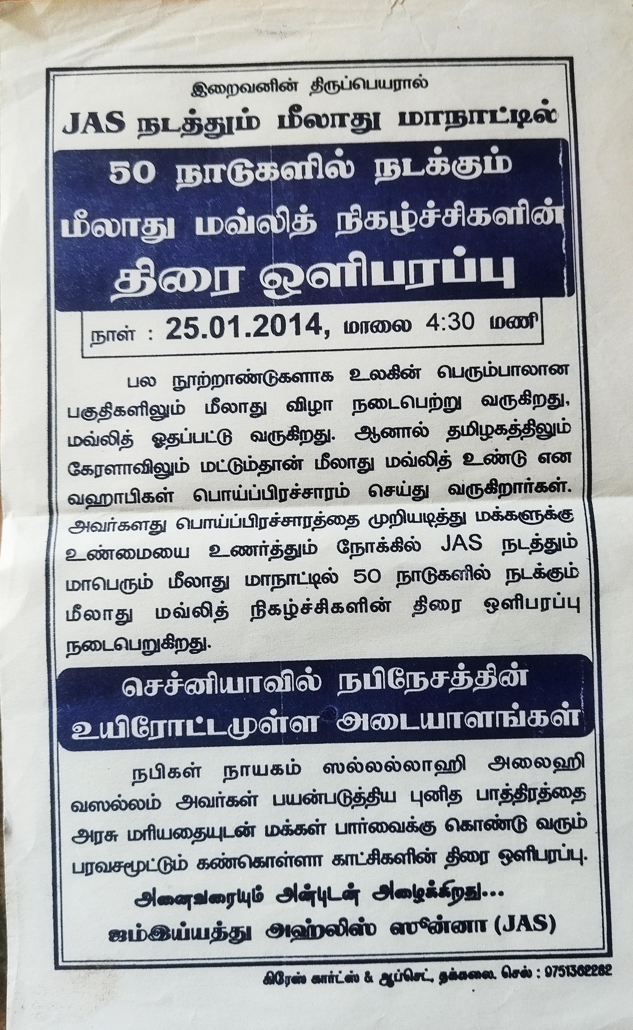 சர்வதேச மீலாத் மாநாடுகள் திரை ஒளிபரப்பு 