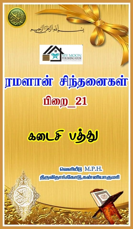 ரமளான் சிந்தனைகள் பாகம் 21