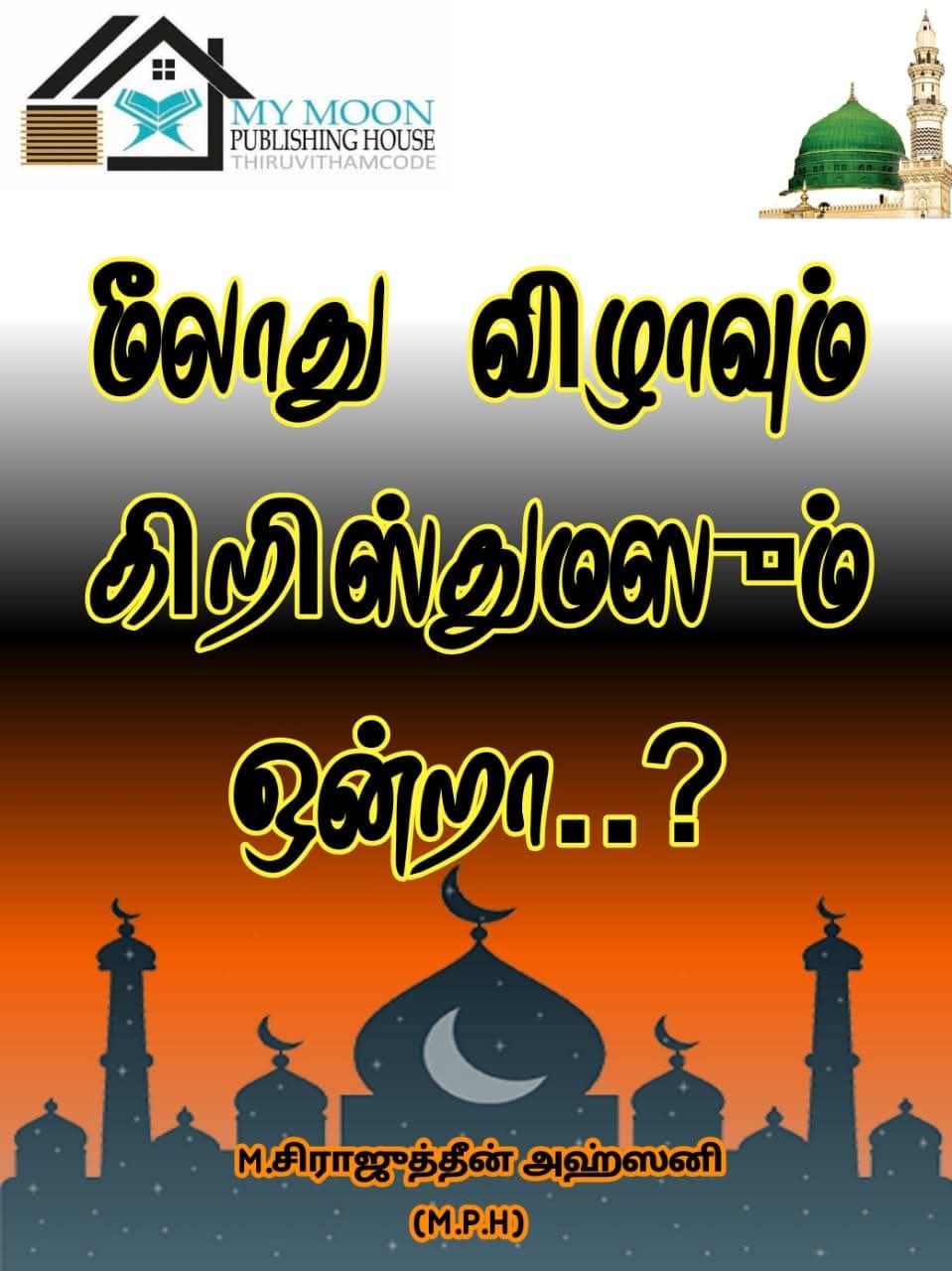 மீலாத் விழாவும் கிறிஸ்துமஸும் ஒன்றா