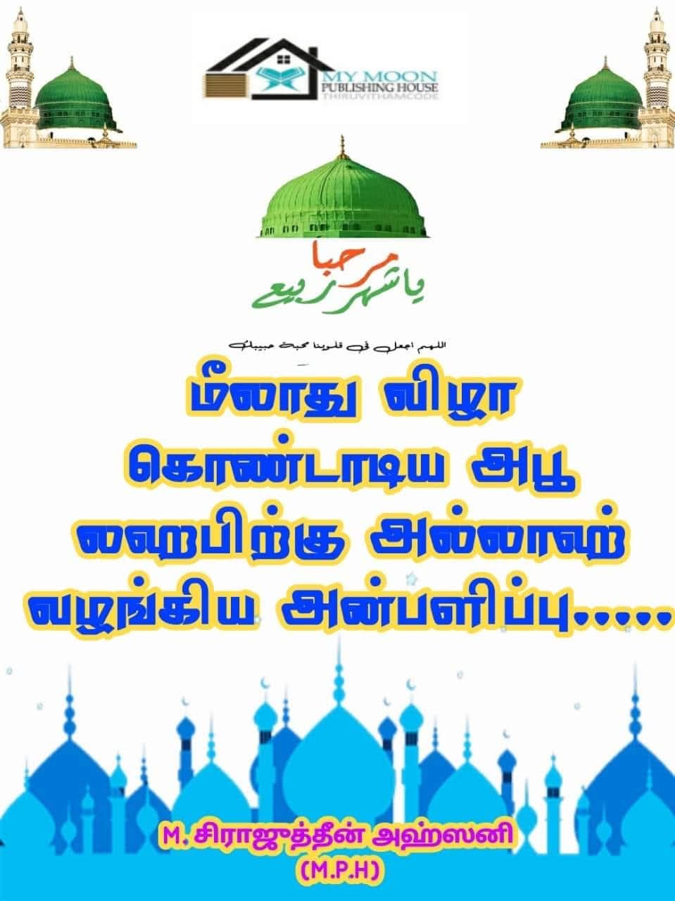 மீலாத் விழா கொண்டாடிய அபுலஹபிற்கு அல்லாஹ் வழங்கிய அன்பளிப்பு