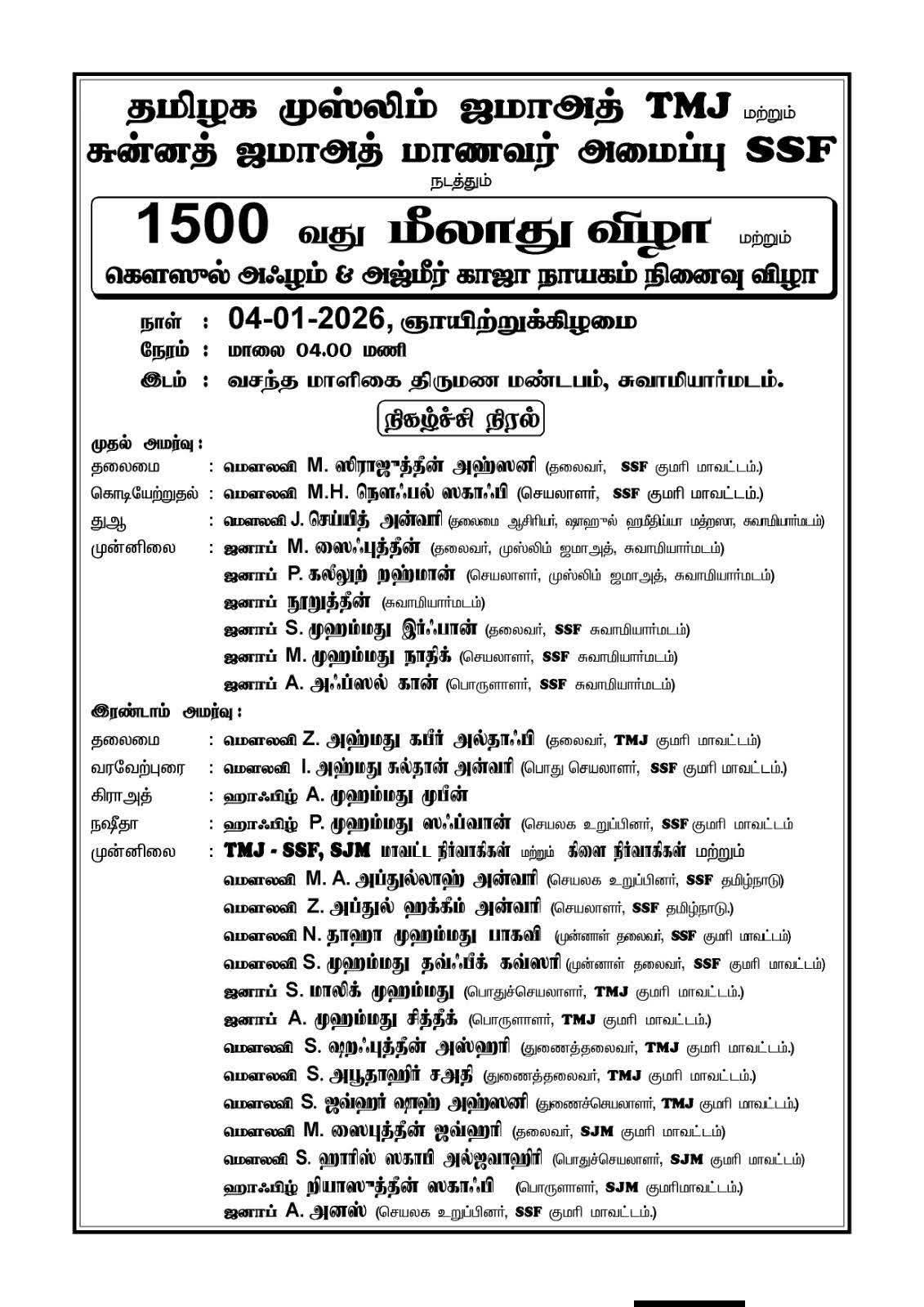மாநபியின் 1500_ வது மீலாத் பெருவிழா சுவாமியார் மடம்