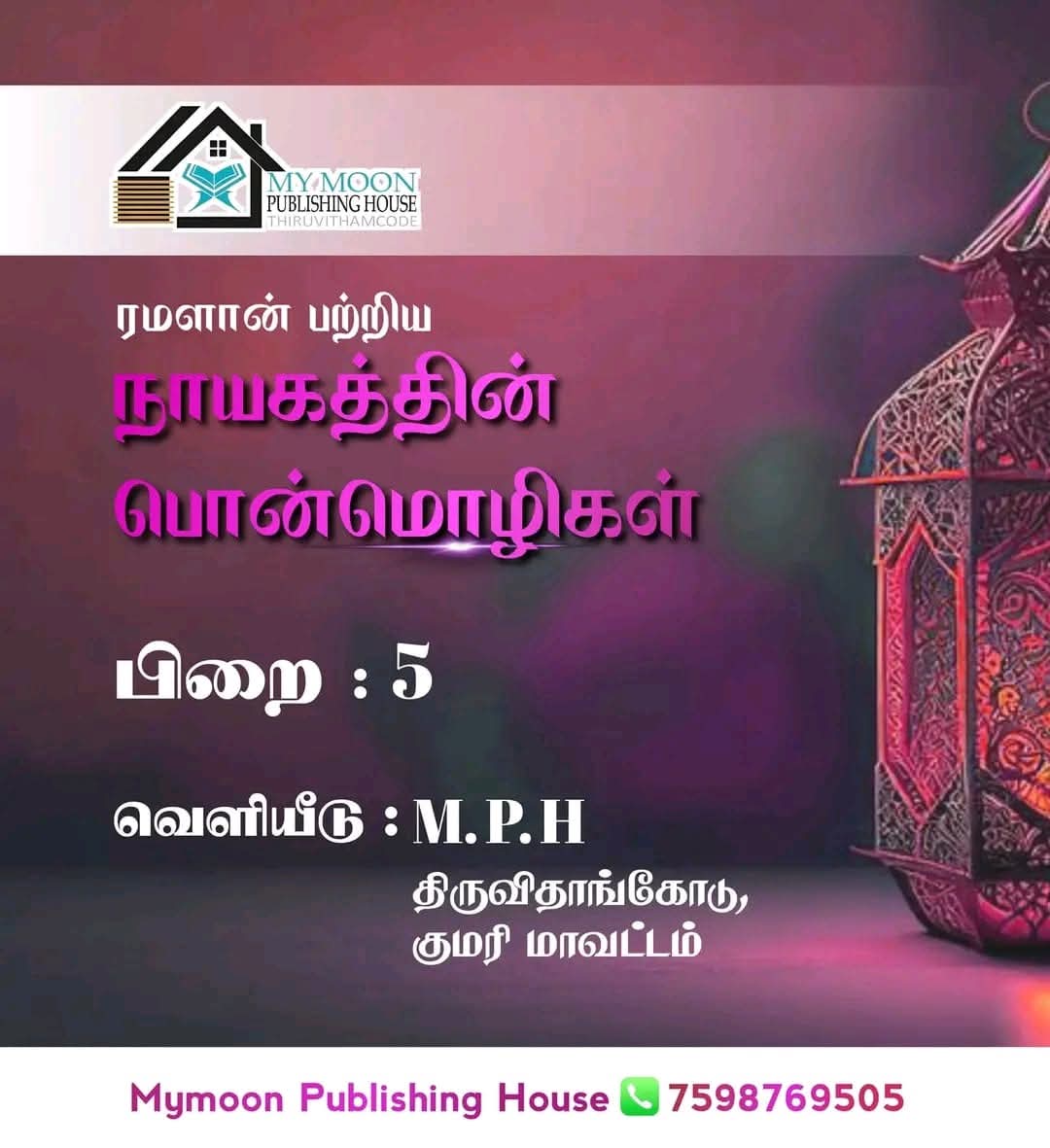ரமளான் பற்றிய நாயகத்தின் பொன்மொழிகள் பாகம் 5