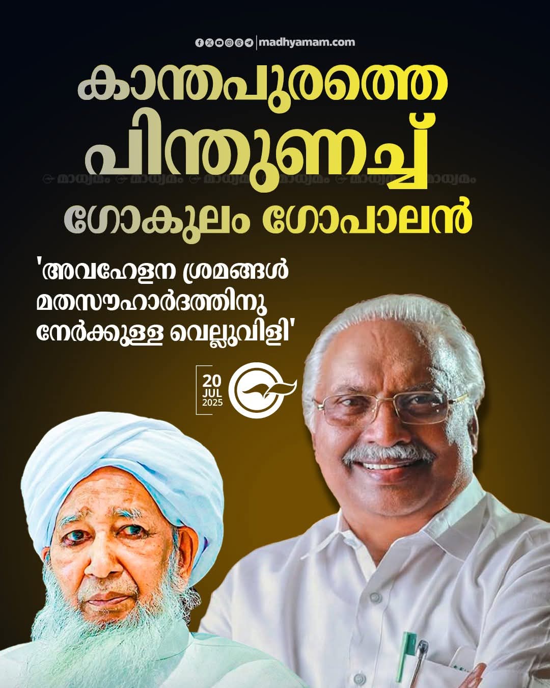 காந்தபுரம் உஸ்தாத் மனித நேயத்தின் கேரளா மாடல்