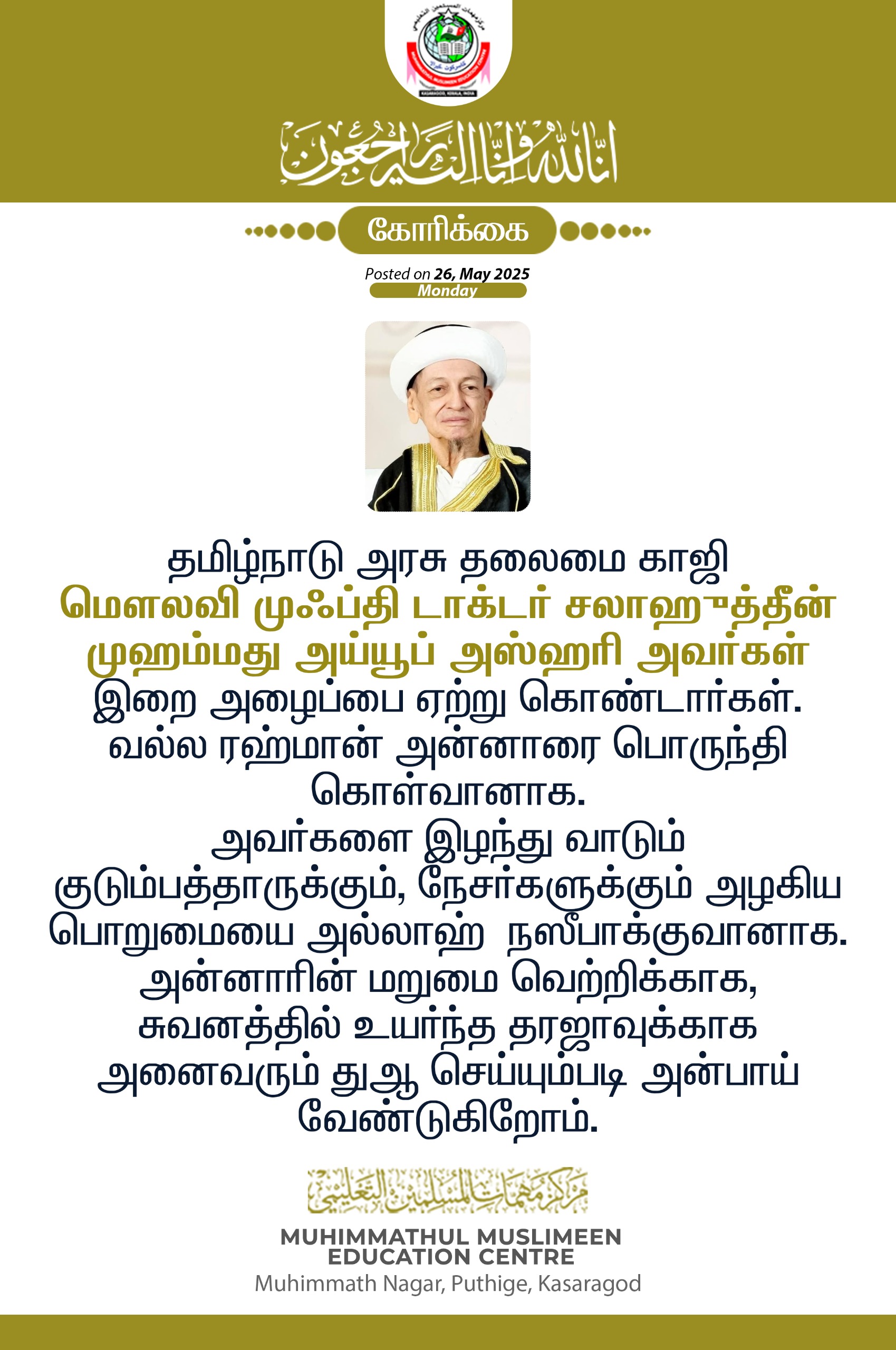 துஆ செய்ய வேண்டுகிறோம்..