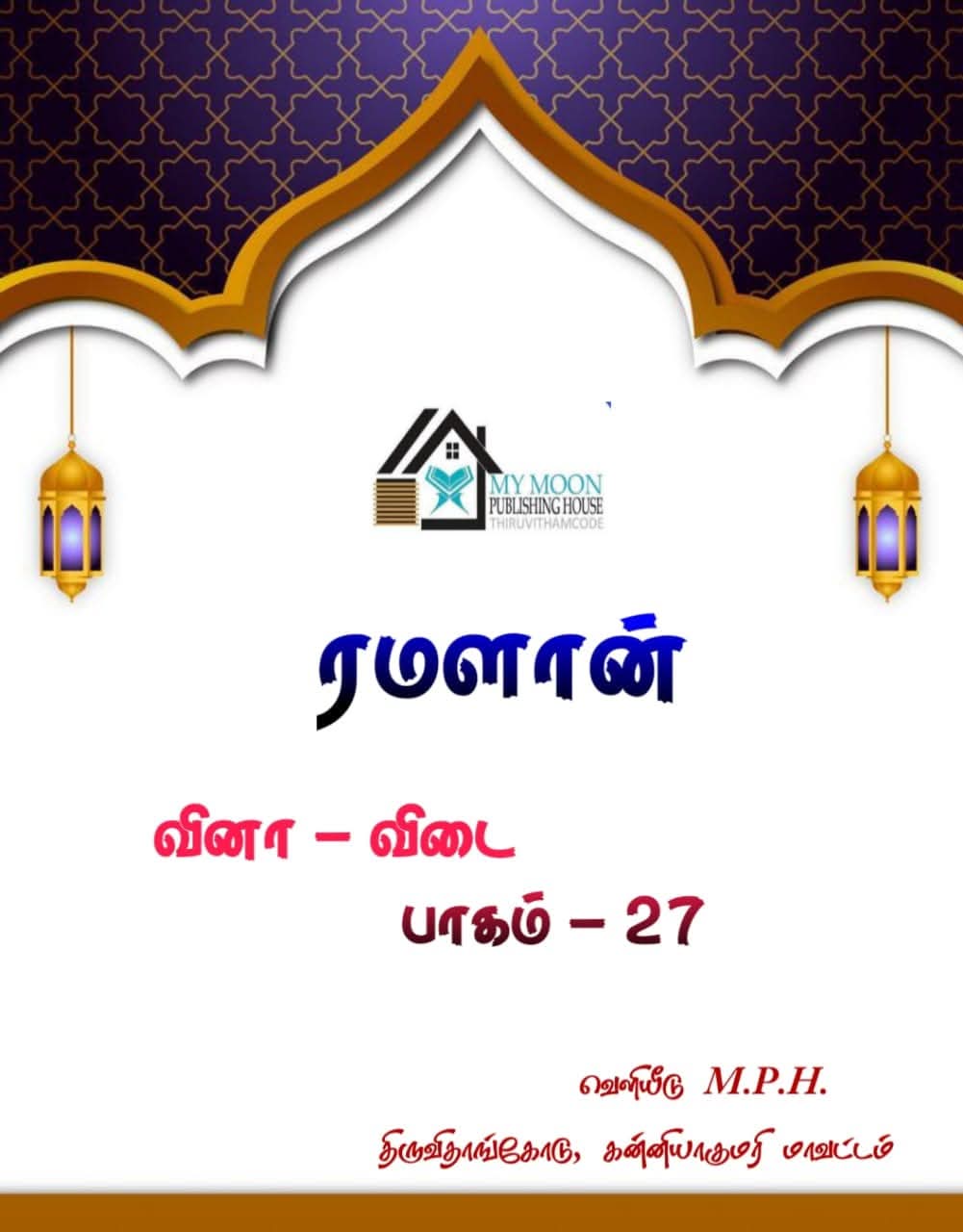 ரமளான் வினா விடை பாகம் 27 
