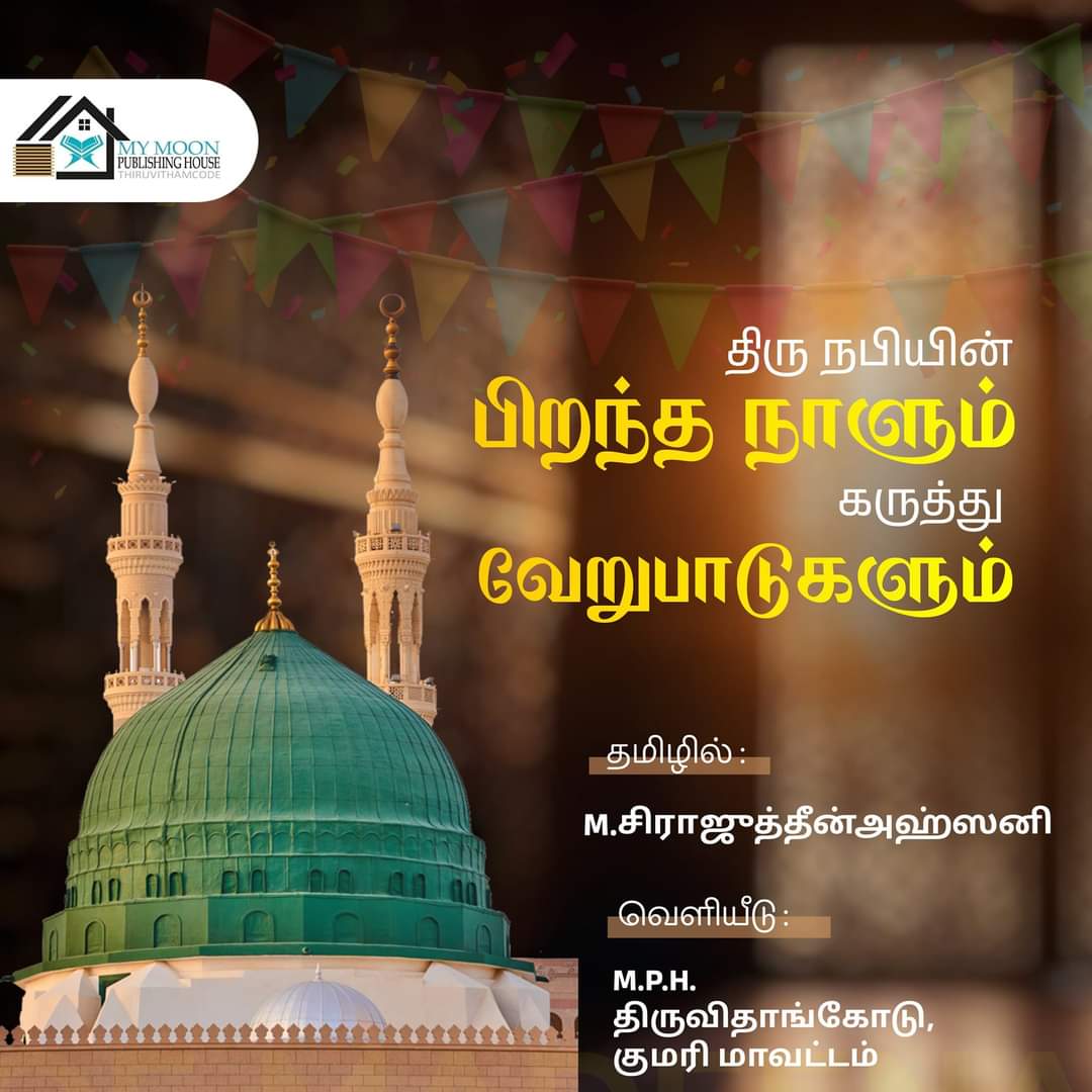 திரு நபியின் பிறந்த நாளும் கருத்து வேறுபாடுகளும்