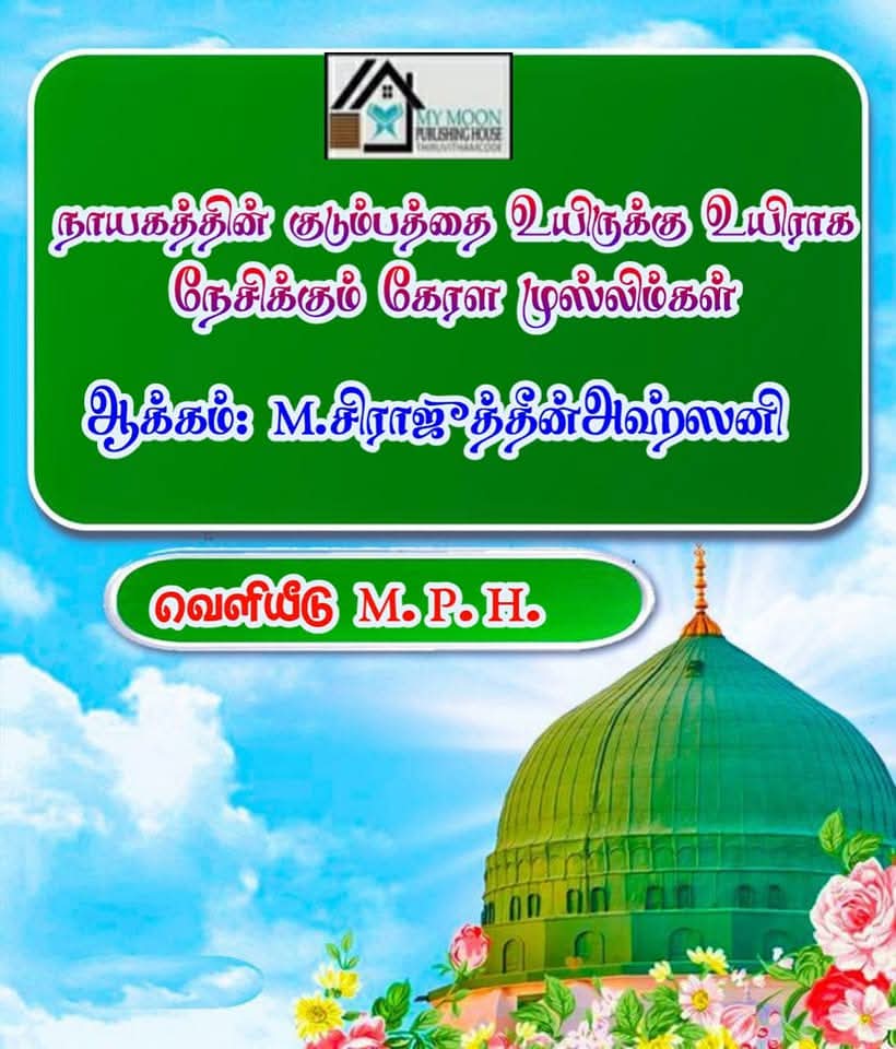 கேரள முஸ்லிம்களும் அஹ்லு பைத்தினரும்