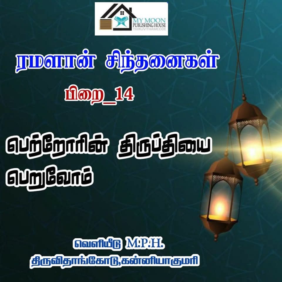 பெற்றோரின் திருப்தியை பெறுவோம் 