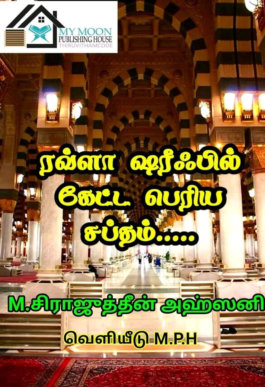 ரவ்ழா ஷெரீஃபில் கேட்ட பெரிய சத்தம்