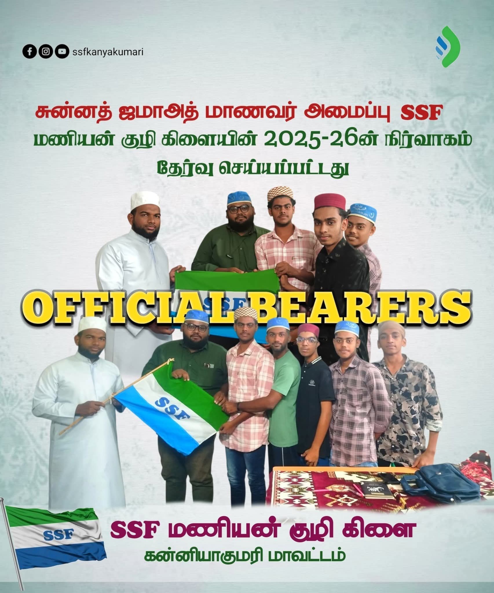 சுன்னத் வல் ஜமாத் மாணவர் அமைப்பு மணியங்குழி 2025_26புதிய நிர்வாகிகள் 
