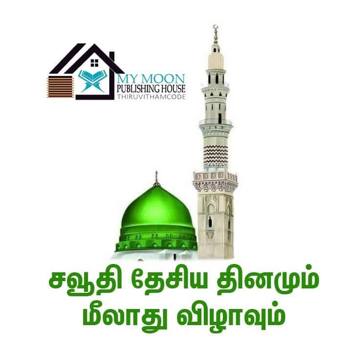 சவூதி தேசிய தினமும் மீலாத் விழாவும்