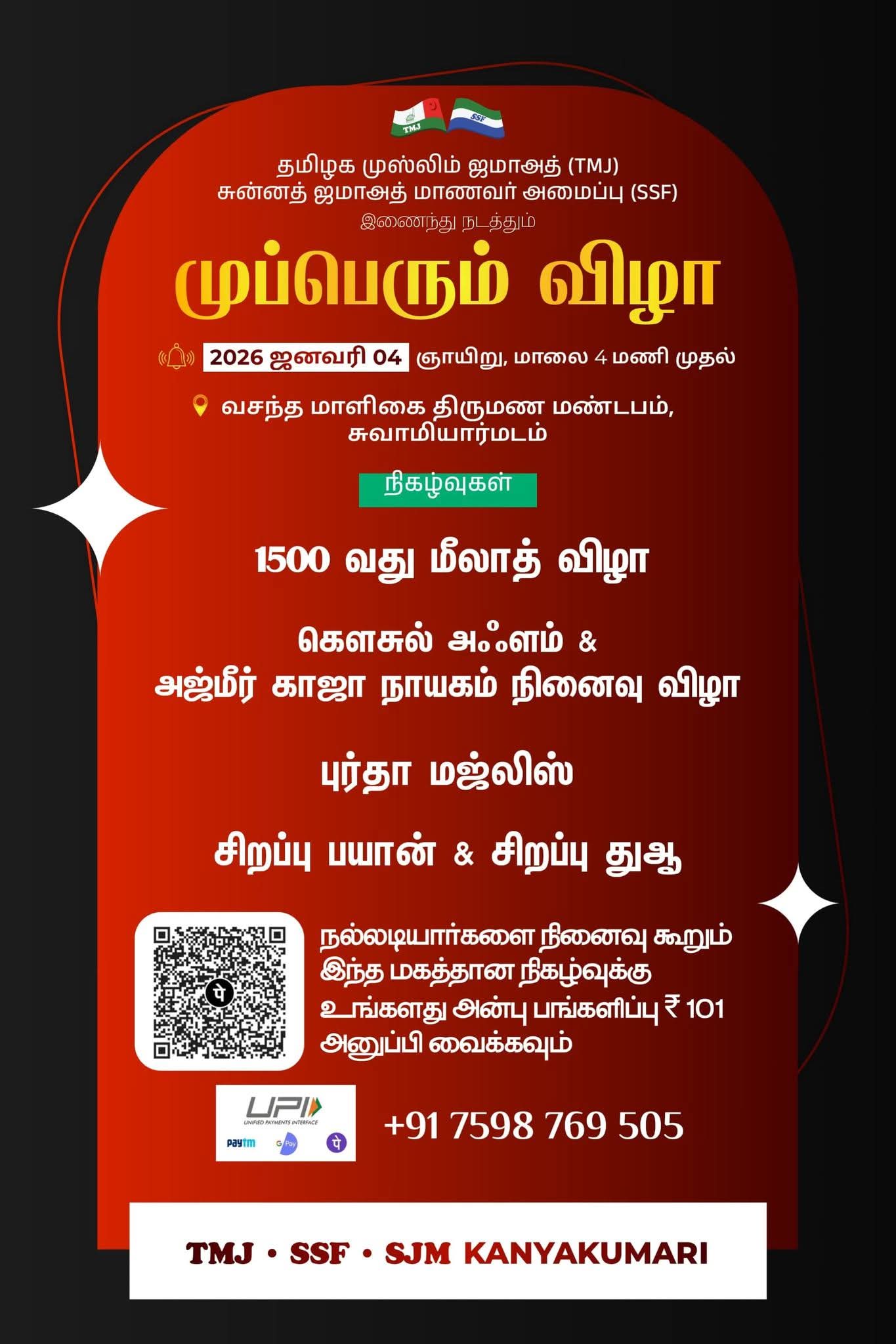 நல்லடியார்களை நினைவு கூறும் மகத்தான நிகழ்வுக்கு உங்கள் அன்பளிப்பை அனுப்பி நல்லோர்களின் துஆவைப் பெறுங்கள் 