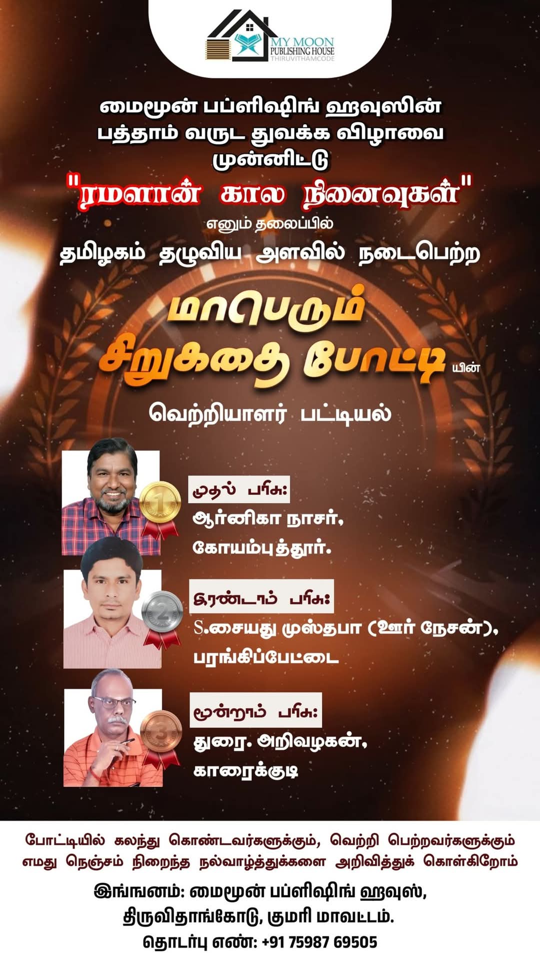 ரமளான் கால நினைவுகள் சிறுகதை போட்டி வெற்றியாளர்கள்