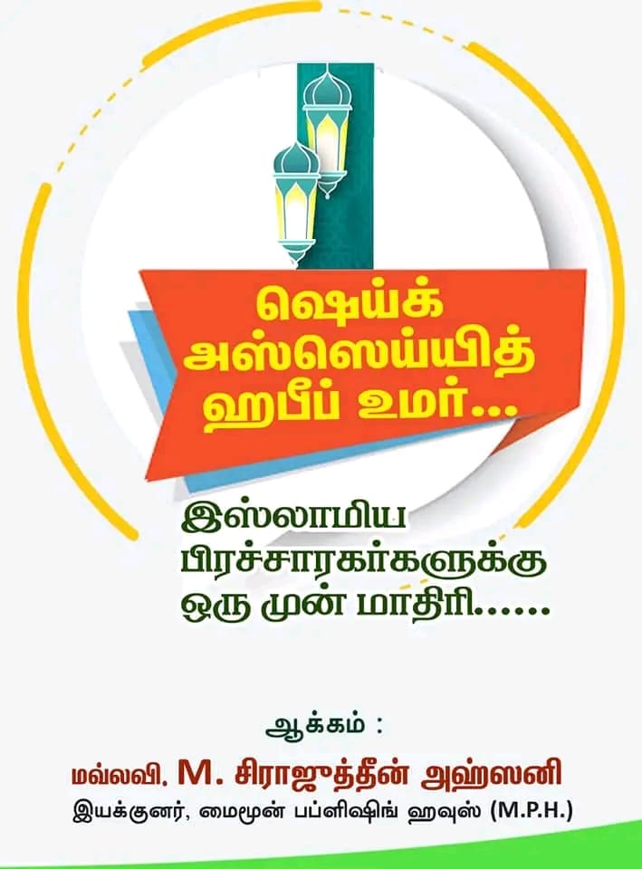 ஷெய்க் அஸ்ஸெய்யித் ஹபீப் உமர்...இஸ்லாமிய பிரச்சாரகர்களுக்கு ஒரு முன் மாதிரி......