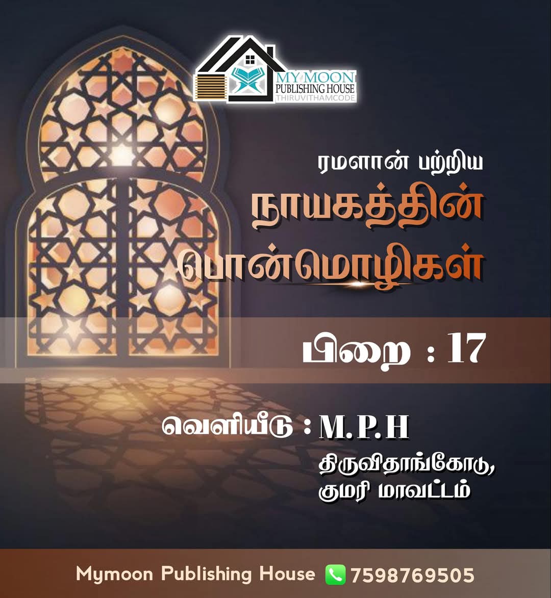 ரமளான் பற்றிய நாயகத்தின் பொன்மொழிகள் பாகம் 17