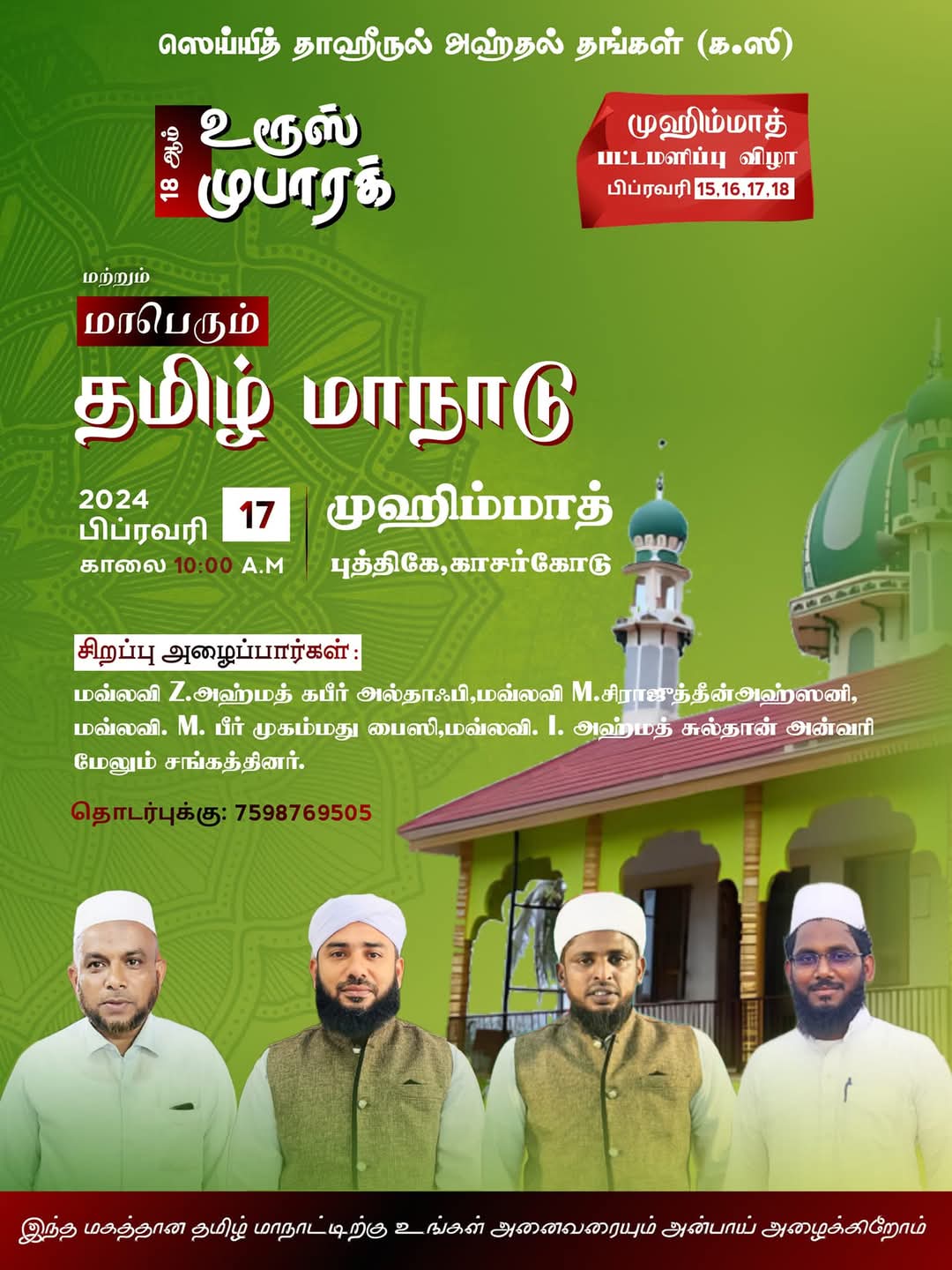 முஹிம்மாத் பட்டமளிப்பு விழா 2024 பிப்ரவரி 17